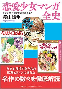 『恋愛少女マンガ全史――ラブコメと若者文化の変遷を探る』書影
