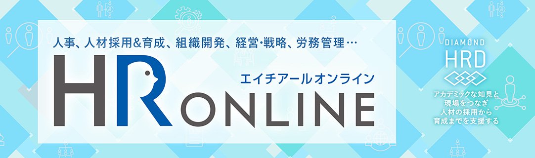 HRオンライン