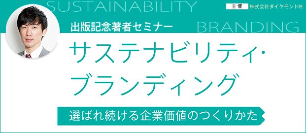 サステナビリティ・ブランディングは企業の「持続的成長可能性」を最大化する方法論