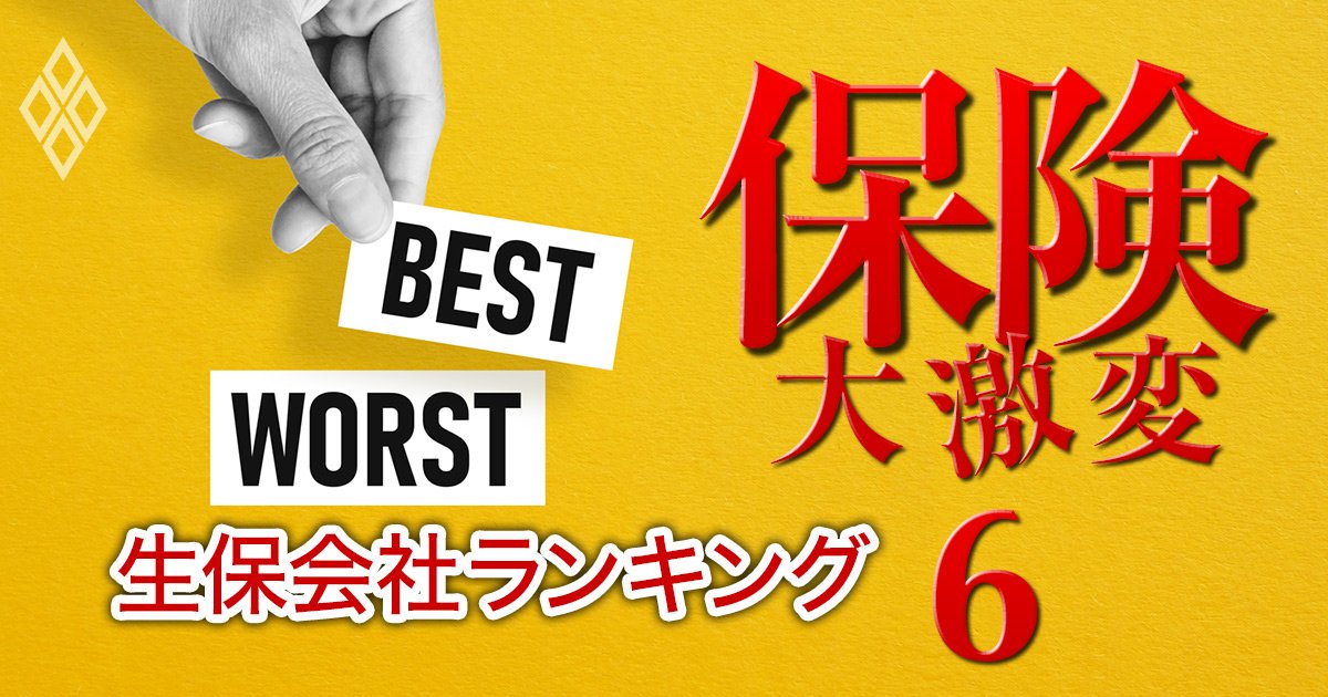 【顧客本位の生保会社ランキング2025】優良代理店29社が忖度なしに逆査定！ベスト2位メディケア、ワースト2位は東京海上日動あんしん、各1位は？