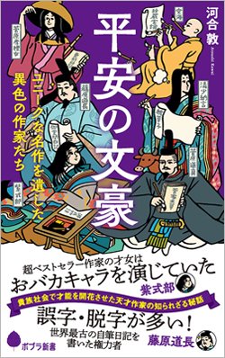 『平安の文豪』書影