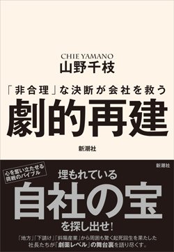 書影『劇的再建　「非合理」な決断が会社を救う』