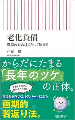 書影『老化負債 臓器の寿命はこうして決まる』（朝日新聞出版）