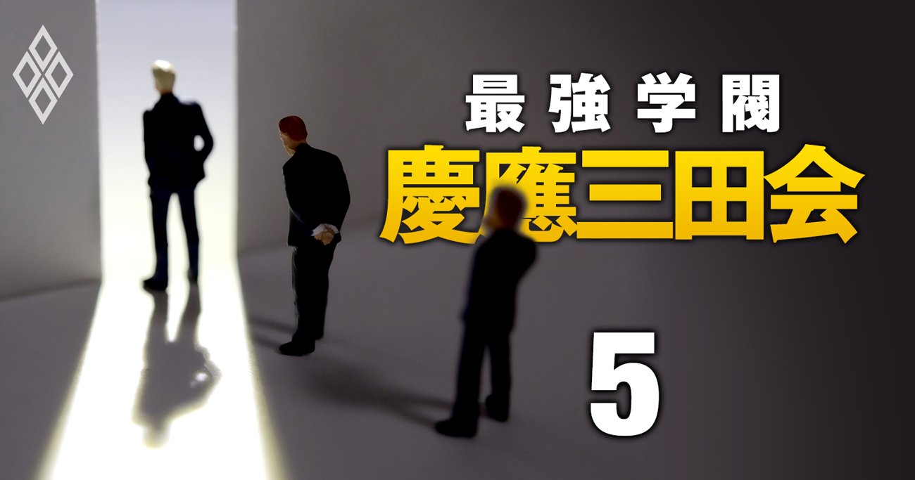 電通元首脳が慶應評議員退任！東電、スルガ銀、大林組…慶應流「不祥事企業」のみそぎ