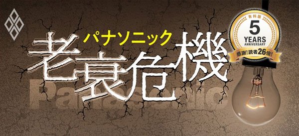 【5周年ベスト】パナソニックの“老衰危機”を4年前に詳報！コンサルと商社、今の「勝ち組」の生態にいち早く着目【DOL】
