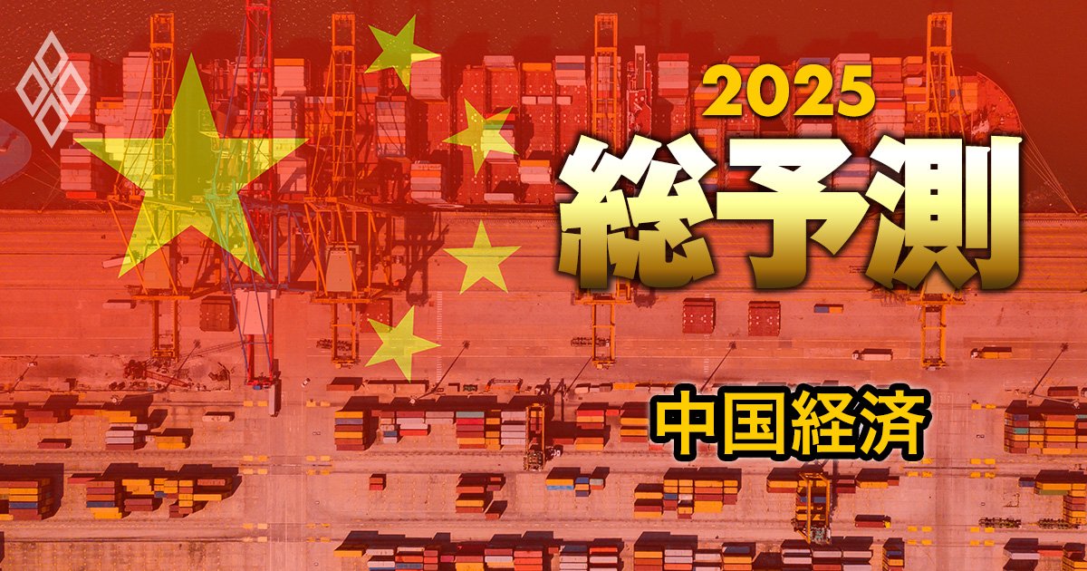 25年の中国経済、米関税60％なら「成長率3％」台に落ち込みも…“トランプリスク”影響を試算