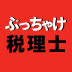 【最終回】増え続ける「副業サラリーマン」が確定申告で「トク」する方法――「ぶっちゃけ税理士」のお金の「ソン・トク」ぶっちゃけます。