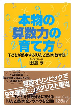 書影『本物の算数力の育て方 子どもが熱中する「りんご塾」の教育法』（田邉 亨、講談社）