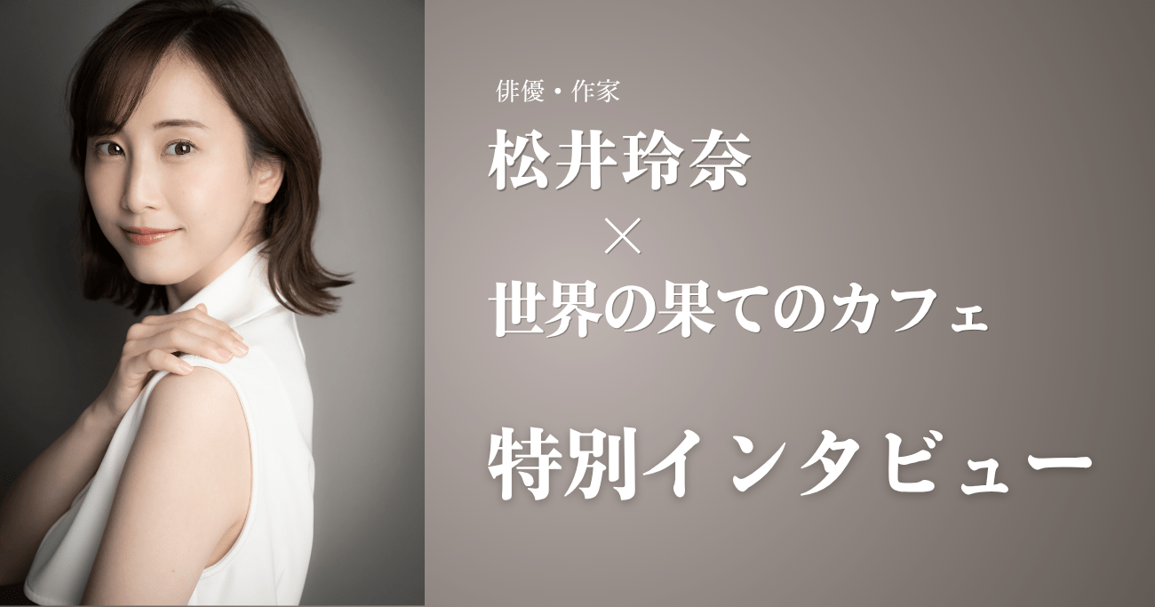 【心が軽くなる】松井玲奈が語る、人生を好転させるために必要な“すごい習慣”