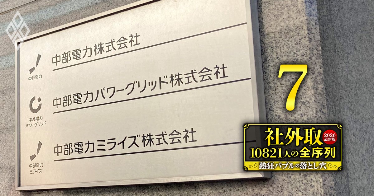 社外取10821人の全序列【2026最新版】熱狂バブルの落とし穴＃7