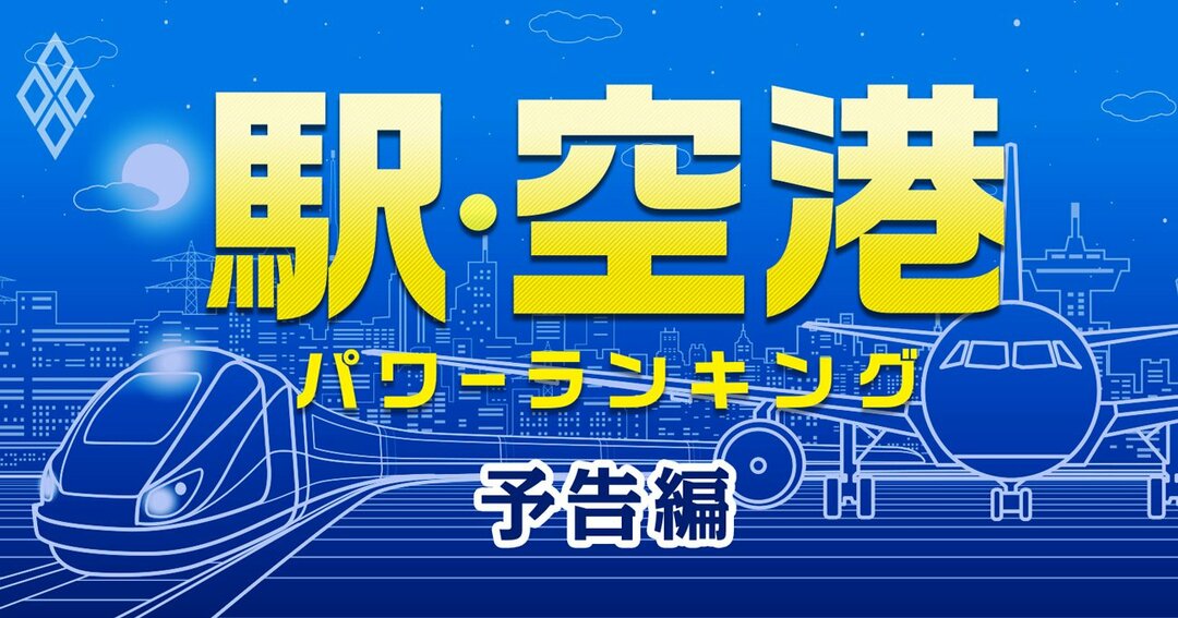 駅・空港パワーランキング予告編