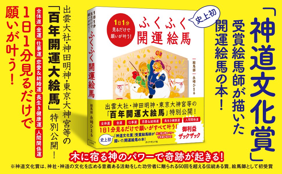 1日1分見るだけで願いが叶う ふくふく開運絵馬 告知情報 Diamond Jp