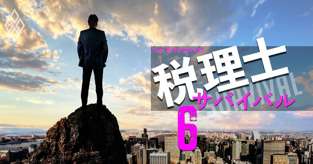 税理士サバイバル#6
