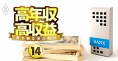 「年収1000万円」を三菱UFJFGと三井住友FGが超低金利でも維持できる理由、超円安でも安泰？