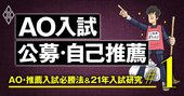 AO・推薦入試の合否を分ける「4つのポイント」、専門塾の塾長が解説