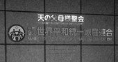 旧統一教会が自民党にとって、“最高”の存在に映る選挙事情