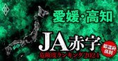 【愛媛・高知】JA赤字危険度ランキング2024、「14農協中8農協が赤字」の減益ラッシュ