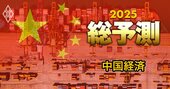 25年の中国経済、米関税60％なら「成長率3％」台に落ち込みも…“トランプリスク”影響を試算