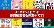 あなたの編集魂に火をつけたい！　ダイヤモンド社では書籍編集者を募集中です！