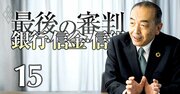 西武信金の理事長が明かす、「2年で潰れる」窮地からNo.1信金に上り詰めた理由