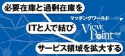必要在庫と過剰在庫をITと人で結びサービス領域を拡大する