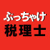 ぶっちゃけ税理士が明かす確定申告でトクする「合法的節税の裏技」トップ10【後篇】