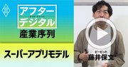 【藤井保文・動画】ヤフーがアリババ「スーパーアプリモデル」を目指す意味