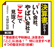 業績悪化や粉飾は、決算書の「ここ」に出る！”特に注意すべき4つの勘定