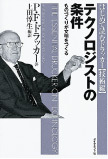 21世紀の諸問題は近代合理主義では解決できず全体を見て本質を把握せよ