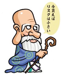 今買えばリスクは小さい