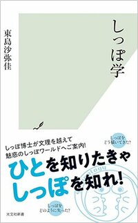 書影『しっぽ学』（光文社新書）