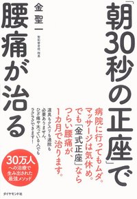 「朝30秒の正座」で腰痛が治る