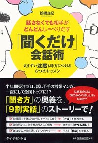 話さなくても相手がどんどんしゃべりだす 「聞くだけ」会話術