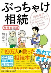 書影『ぶっちゃけ相続【増補改訂版】』