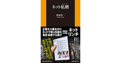 【書評】ネット私刑（リンチ）　安田浩一著