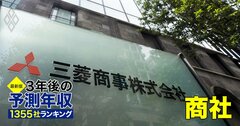 【人気特集】商社・卸売71社＆サービス135社の「3年後の予測年収」ランキング！三菱商事は平均2000万円を維持？三井、伊藤忠、電通、M＆Aキャピタルは？