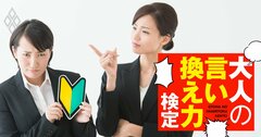 新人に「キミの歓迎会をしよう」と誘ったら「必要ですか？」とまさかの返答。どうする？【大人の言い換え力検定】