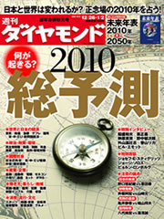 総力を結集した過去最高の充実度！　激動の時代を読む「2010年総予測」特集