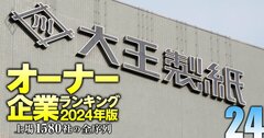 【パルプ・紙15社】最強「オーナー企業」ランキング!9位大王製紙、5位レンゴー、トップ3は?