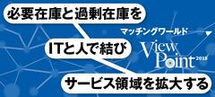 必要在庫と過剰在庫をITと人で結びサービス領域を拡大する