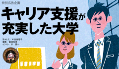 将来設計への早い気づきと的確なコミュニケーション能力を育む大学に注目しよう