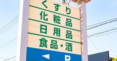 辞めコンビニオーナーが激白!「激安ドラッグストアが殴り込み」で“仁義なき戦い”が始まった