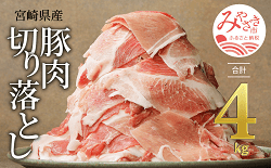 「宮崎市」の「宮崎県産豚肉切り落とし合計4kg（冷凍、500g×8パック）」