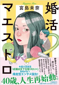 『成瀬は天下を取りにいく』宮島未奈の新作テーマは婚活！影響を受けた「意外な人気芸人」の名前