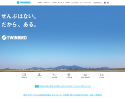 ツインバード工業は、新潟県燕市に本社を置く、小型家電が得意分野の家電メーカー。