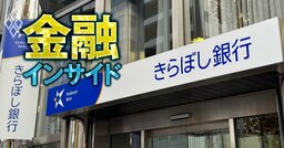 東京きらぼしFGの定款変更が株主総会で異例の「超薄氷」可決、株式分割が白紙撤回寸前の危機に…株主の大量離反がアクティビストを利する理由
