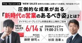 圧倒的な成果が出る「新時代の営業のあるべき姿」とは？～『NEW SALES 新時代の営業に必要な7つの原則』刊行記念イベント ～