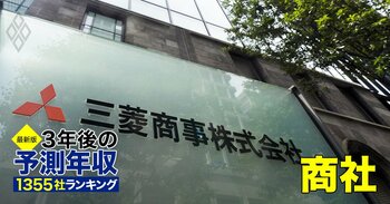 商社・卸売業界「3年後の予測年収」71社ランキング【最新版】三菱商事は平均2000万円を維持？三井、伊藤忠も大胆予想