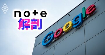 noteにグーグルが国内初出資！ネイバーとも提携…続く快進撃の舞台裏、一方で外資による「日本人の思考データ」囲い込みに懸念