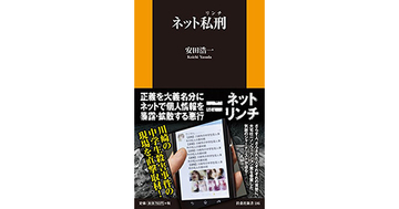 【書評】ネット私刑（リンチ）　安田浩一著